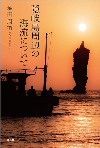 隠岐島周辺の海流について