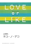 ネコ・ノ・デコ/LOVE or LIKE (祥伝社文庫)