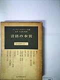 近代言語学大系〈1〉言語の本質 (1971年)