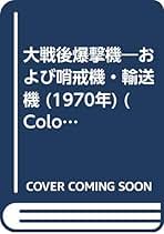 【中古】第1次大戦爆撃機 : および哨戒機・偵察機&lt;Colourpocket encyclopaedia&gt;／ケネス・マンソン 著 ; 湯浅謙三 訳／鶴書房 第1次大戦爆撃機 : および哨戒機・偵察機<Colourpocket