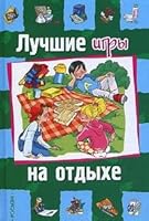 Luchshie igry na otdykhe Igry 535302236X Book Cover