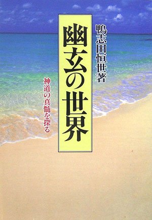 YuÌ„gen no sekai : ShintoÌ„ no shinzui o saguru