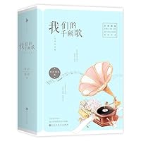 我们的千阙歌 7550019657 Book Cover