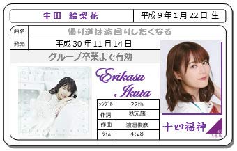 Amazon.co.jp: 生田絵梨花 帰り道は遠回りしたくなる 免許証カード