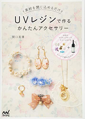 無料電子書籍 アプリ UVレジンで作るかんたんアクセサリー ~素材を閉じ込めるだけ~ バイ