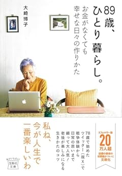 89歳、ひとり暮らし。お金がなくても幸せな日々の作りかた (宝島社文庫)