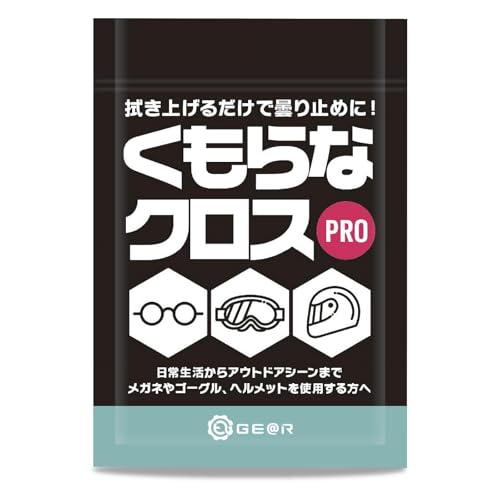 (ギアトル) メガネ くもり止めクロス くもらなクロスpro 繰返し使える 曇り止め メガネ拭き メガネクリーナー 眼鏡クリーナー 眼鏡 クロス 曇り防止 曇らない