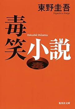 毒笑小説 - Book #2 of the Laughing story