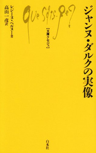 ジャンヌ・ダルクの実像 (文庫クセジュ 766) | レジーヌ ペルヌー