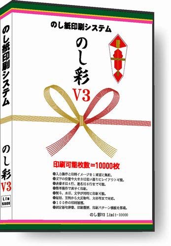 Amazon | のし彩 V3 Limit-10000 のし紙印刷ソフト // 印刷枚数＝10000