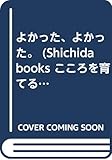 よかった、よかった。 (Shichida books こころを育てる七田式えほんシリ-ズ ペガサスさんコ)