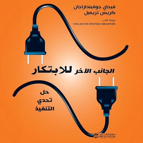 الجانب الآخر للابتكار [The Other Side of Innovation] Audiolibro Por فيجاي جوفينداراجان كريس تريمبل arte de portada