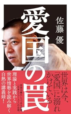 愛国の罠