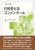 行政書士法コンメンタール(新15版)