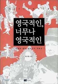 Hardcover ????, ??? ???? British so British [Korean] Book