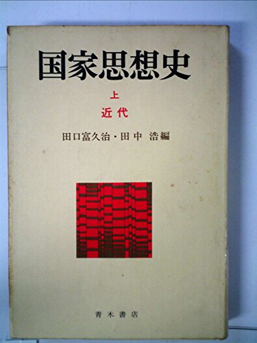 国家思想史〈上〉近代 (1974年)