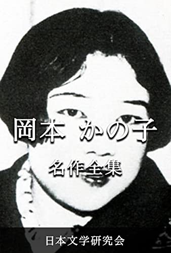 岡本かの子 名作全集: 日本文学作品全集(電子版) (岡本かの子文学研究会) 岡本かの子 名作全集: 日本文学作品全集(電子版) (岡本かの子文学研究会)