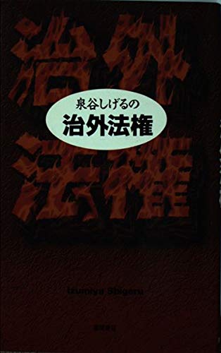 泉谷しげる」の本・小説【新作・新刊順】 | ダ・ヴィンチWeb