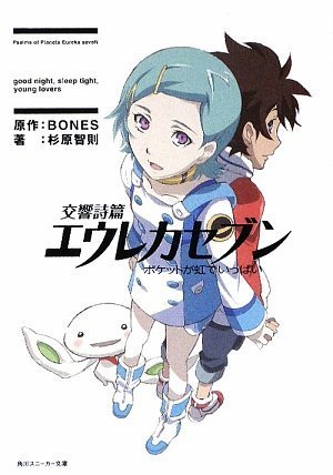 交響詩篇エウレカセブン ポケットが虹でいっぱい 角川スニーカー文庫 杉原 智則 数井 浩子 星 樹 Bones 本 通販 Amazon