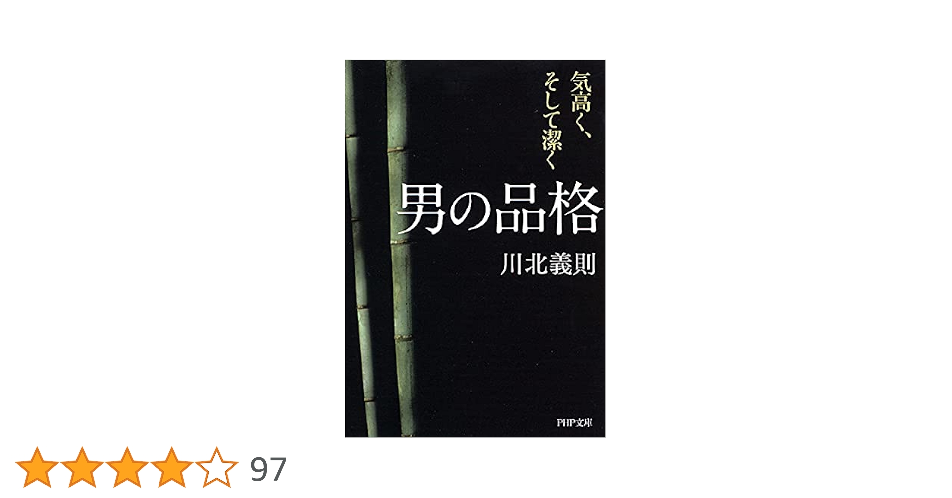 男の生き方 川北義則 サイン本 男の生き方 誇り高く、信念をもて | 川北 義則 |本 | 通販 | Amazon