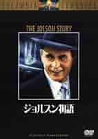 ジョルスン物語　VHS　字幕版 Amazon.co.jp: ジョルスン物語 [DVD] : ラリー・パークス