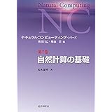 自然計算の基礎 ナチュラルコンピューティング・シリーズ