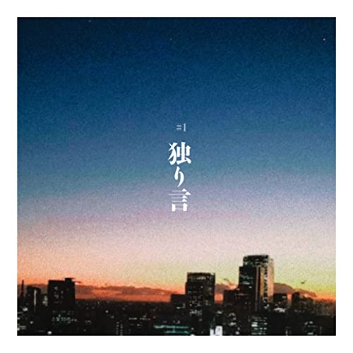 独り言の商品画像