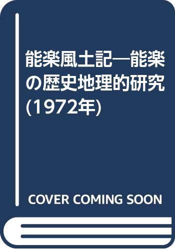 能楽風土記―能楽の歴史地理的研究 (1972年)