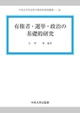 有権者・選挙・政治の基礎的研究 (中央大学社会科学研究所研究叢書34) 有権者・選挙・政治の基礎的研究 (中央大学社会科学研究所研究叢書34)