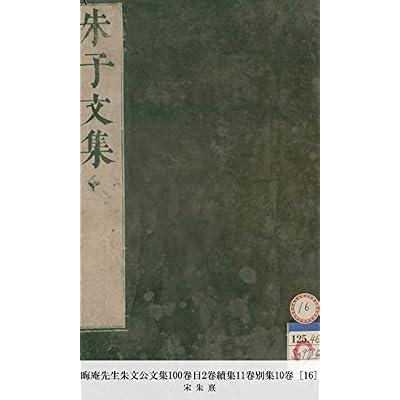晦庵先生朱文公文集100卷目2卷續集11卷別集10卷