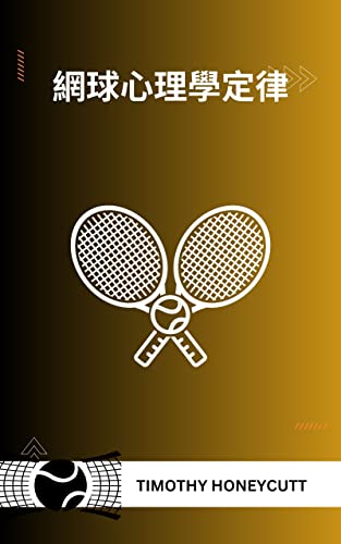 網球心理學定律: (The Laws Of Tennis Psychology) (Traditional Chinese Edition)