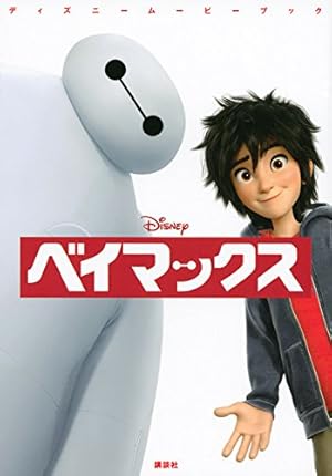 Amazon.co.jp: ベイマックス(2) (少年マガジンコミックス