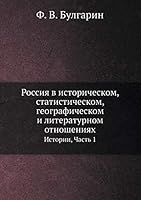 Россия в историческом, статистическом, географическом и литературном отношениях: Статистики, Часть 1 5518061064 Book Cover