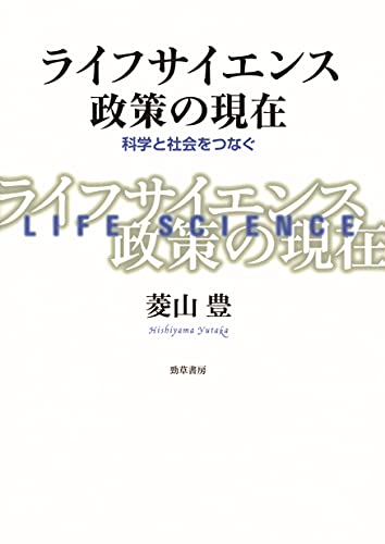 ライフサイエンス政策の現在