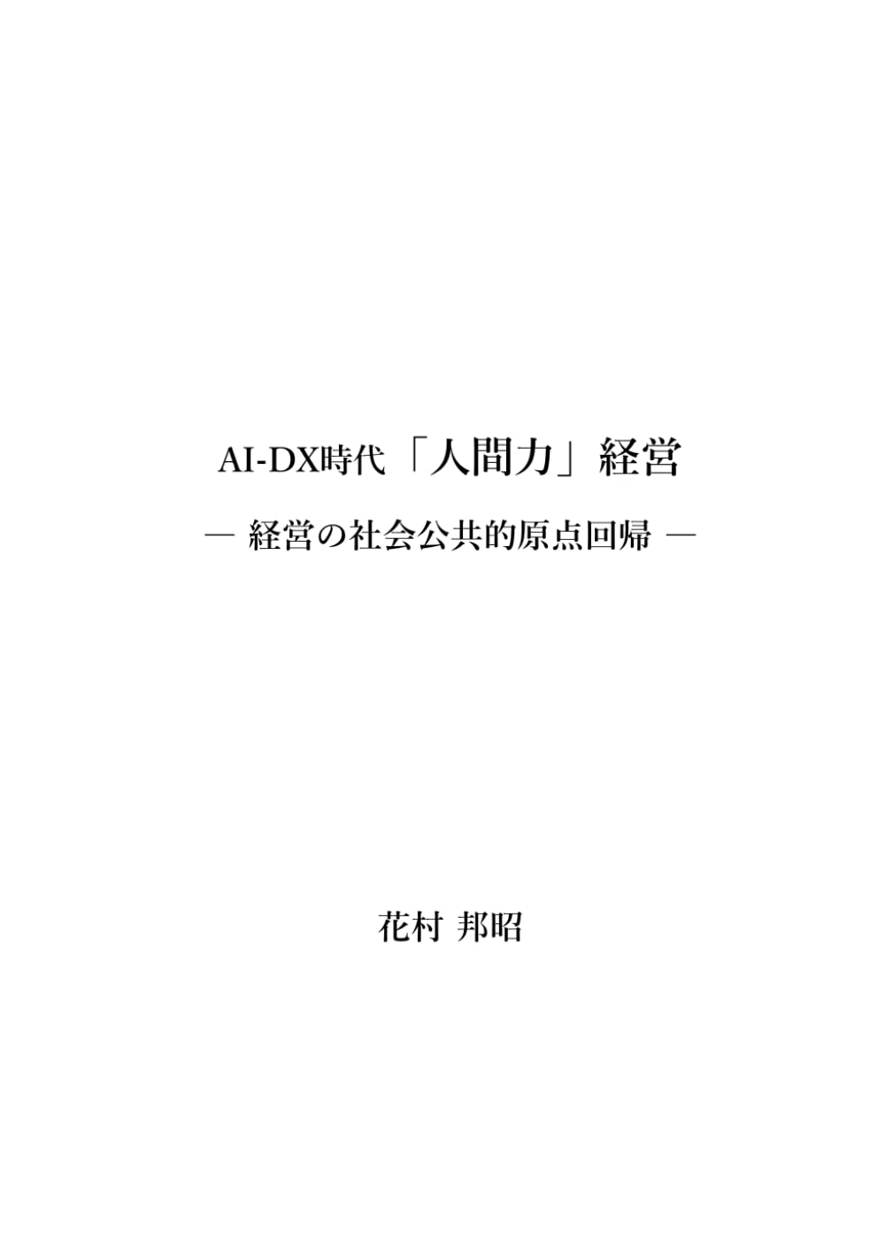 AI-DX時代 「人間力」経営: ―経営の社会公共的原点回帰―