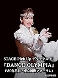 STAGE Pick Up デラックス #1『DANCE OLYMPIA』（'20年花組・東京国際フォーラム）
