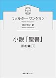 小説「聖書」 旧約篇上 (徳間文庫カレッジ)