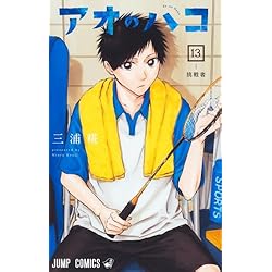 アオのハコ 1~19巻セット |本 | 通販 | Amazon