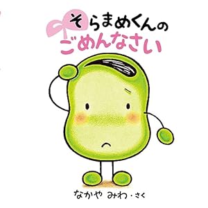 Amazon.co.jp: そらまめくんの いっしょに あそぼ : なかや みわ: 本