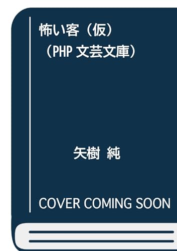 怖い客（仮） (PHP文芸文庫)