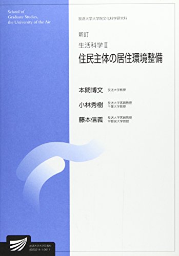 生活科学 (2) (放送大学大学院教材)