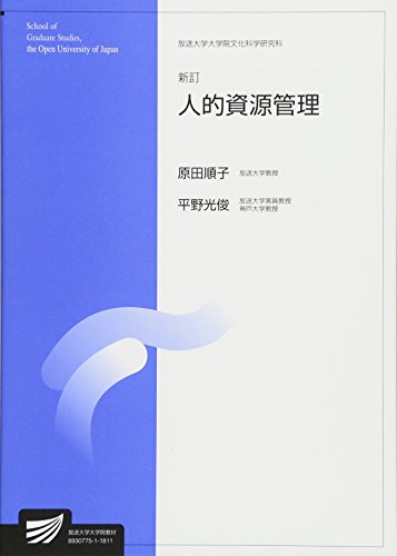 人的資源管理 (放送大学大学院教材) 人的資源管理 (放送大学大学院教材)