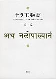 ナラ王物語 サンスクリット・テクスト、註解、語彙集、韻律考ほか