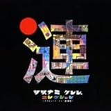 漣健児トリビュート