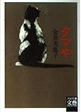 タマや (河出文庫 文藝コレクション)