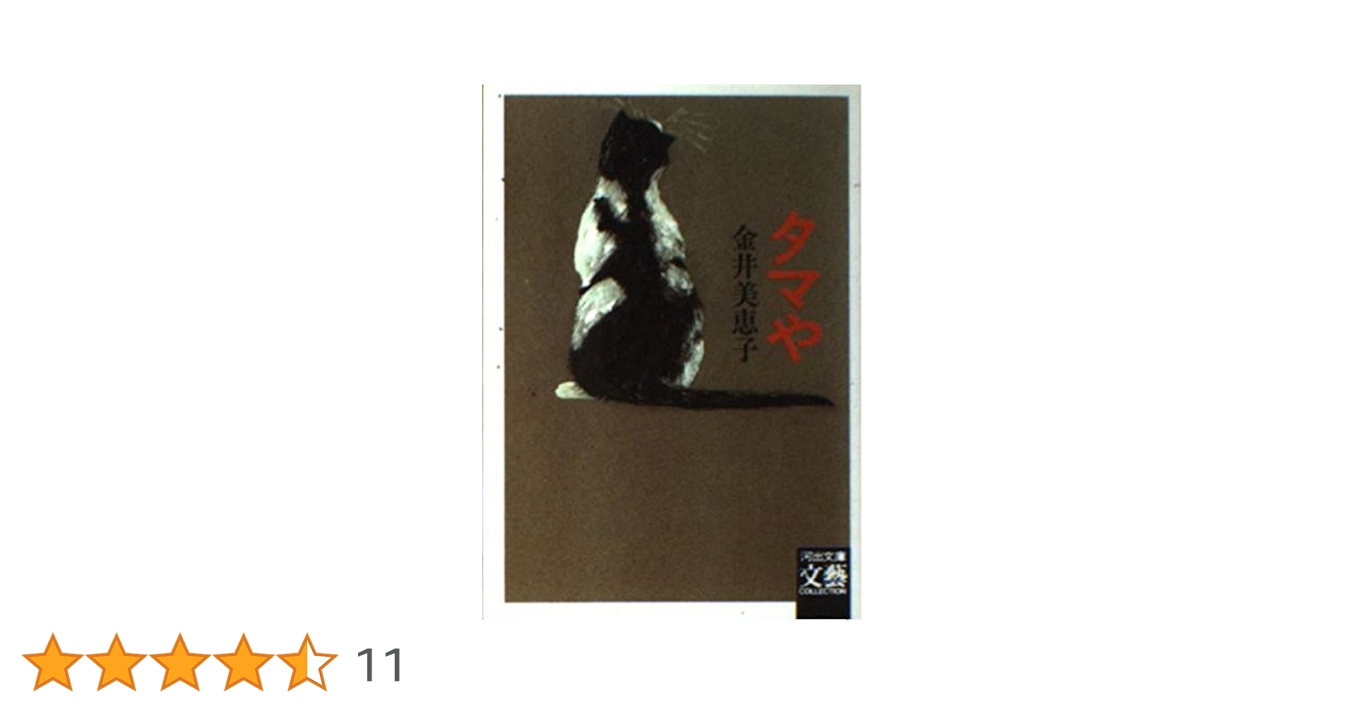 【中古】 タマや/河出書房新社/金井美恵子 Amazon.co.jp: タマや : 金井 美恵子: 本