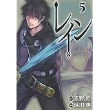 レイン　5巻 (コミックブレイド)