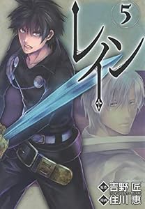 レイン　5巻 (コミックブレイド)