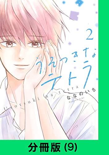 うそつきなテトラ【分冊版(9)】 うそつきなテトラ【分冊版】 (LINEコミックス)
