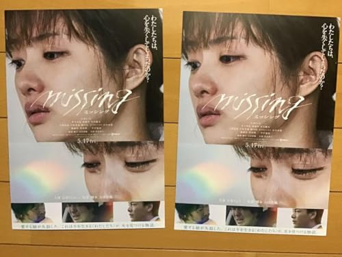 映画「ミッシング」 石原さとみ 青木崇高 森優作 他 B5チラシ 2枚 映画「ミッシング」 石原さとみ 青木崇高 森優作 他 B5チラシ 2枚